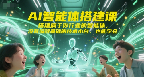 AI智能体搭建课，搭建属于你行业的智能体，没有编程基础的技术小白，也能学会-爱找项目网