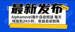AIphanovel自动阅读:24小时躺赚美金攻略,不需要人工干预,单电脑每天...-爱找项目网