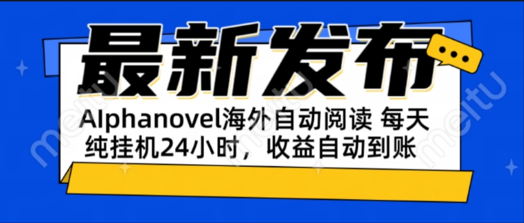 AIphanovel自动阅读：24小时躺赚美金攻略，不需要人工干预，单电脑每天…-爱找项目网