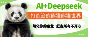 AI+Deepseek打造治愈熊猫世界，萌化你的疲惫，赶走所有不开心-爱找项目网