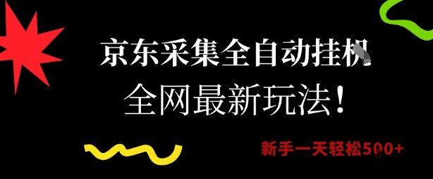 京东采集全自动挂G项目，全网最新玩法新手一天轻松5张【揭秘】-爱找项目网
