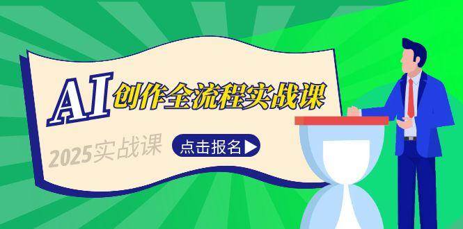 AI创作全流程实战课，故事选题到分场写作，短视频脚本与文案生成技巧-爱找项目网