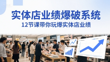 实体店业绩爆破系统，12节课带你玩爆实体店业绩，一套生意人必须掌握的印钞技术(音频)-爱找项目网