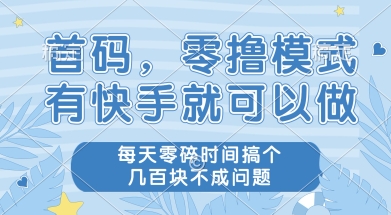 首码零撸项目，有快手就可以做，每天业务时间搞个几张不是问题【揭秘】-爱找项目网