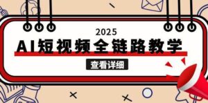 2025AI短视频全链路教学，文案图片视频生成，解决自媒体创作痛点-爱找项目网