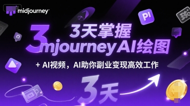 3天掌握midjourneyAI绘图+AI视频，AI助你副业变现高效工作-爱找项目网
