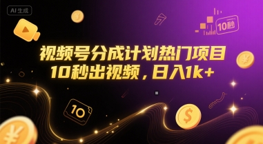 视频号分成计划热门项目，10秒出视频，日入1k+【揭秘】-爱找项目网