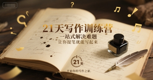 21天写作训练营，​一站式解决难题，让你提笔就能写起来-爱找项目网