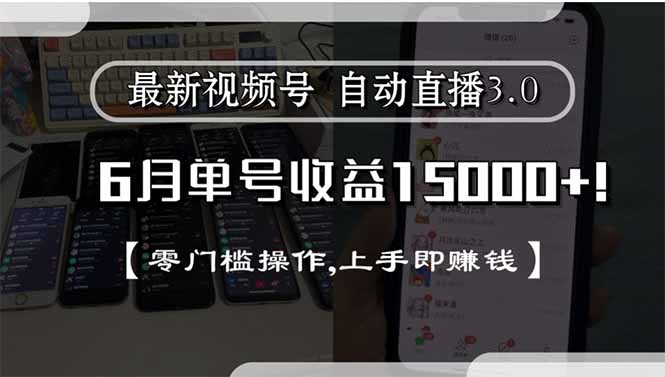 最新视频号直播3.0, 6月单号收益15000+, 零门槛操作,上手即赚钱-爱找项目网
