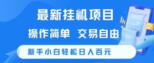 最新挂G项目，操作简单，交易自由，新手小白轻松日入100+【揭秘】-爱找项目网