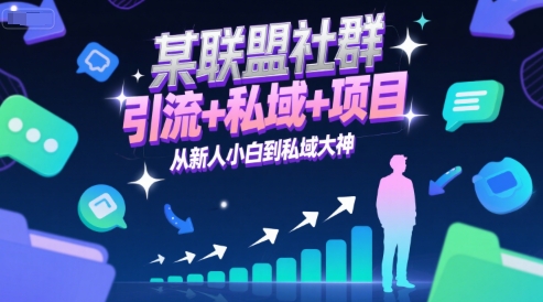 某联盟社群，引流+私域+项目，从新人小白到私域大神-爱找项目网