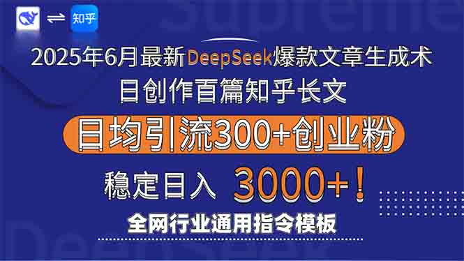 2025年6月最新Deepseek爆款文章生成术：日创作百篇知乎长文，日均引流3000-爱找项目网