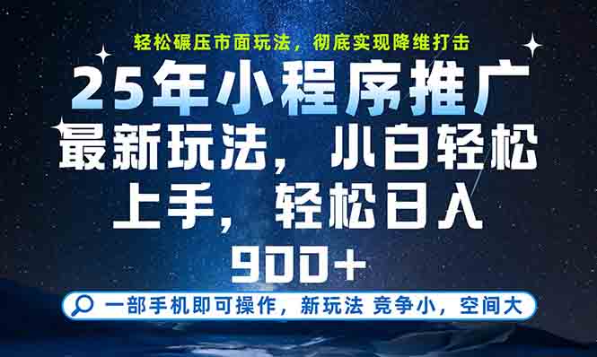 一部手机轻松月入20000+，25年最新小程序玩法教学，小白轻松上手-爱找项目网