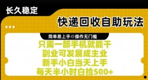 快递回收自助玩法,亲测只需一部手机就能干,新手小白当天上手,每天半小时白捡5张+【揭秘】-爱找项目网