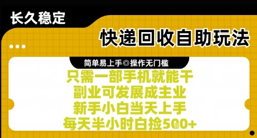 快递回收自助玩法，亲测只需一部手机就能干，新手小白当天上手，每天半小时白捡5张+【揭秘】-爱找项目网