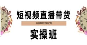 短视频直播带货实操班，实体商家逆袭之路-爱找项目网