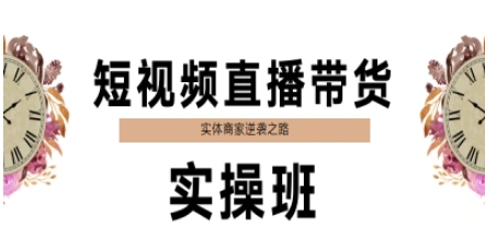短视频直播带货实操班，实体商家逆袭之路-爱找项目网