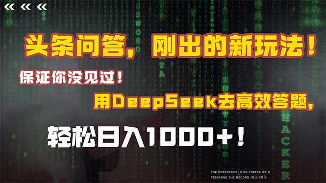 头条问答，刚出的新玩法！保证你没见过！结合Deepseek高效答题，轻松日…-爱找项目网