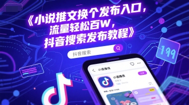 小说推文换个发布入口，流量轻松百W，抖音搜索发布教程-爱找项目网
