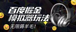 2025最新百度掘金模拟器挂机玩法，单机一天打15.无任何成本即可无限薅羊毛打金，矩阵操作月入过1W【揭秘】-爱找项目网