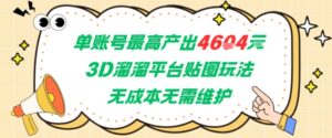 单账号最高产出4604，3D溜溜平台贴图玩法，无成本无需维护，兼职副业最稳项目-爱找项目网