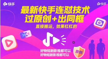 最新快手连怼技术，过原创+出同框，直接搬运，效果杠杠的，好物短剧影视都可以-爱找项目网