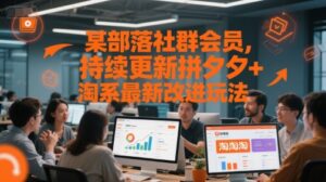 某部落社群会员,持续更新拼夕夕+淘系最新改进玩法-爱找项目网