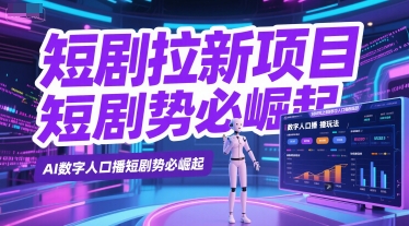 短剧拉新项目之数字人口播玩法，AI数字人口播短剧势必崛起-爱找项目网