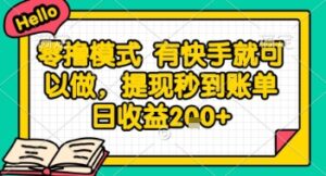 全网首发零撸项目，有手机就可以做，提现秒到账单日收益2张+【揭秘】-爱找项目网