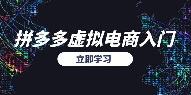 拼多多虚拟电商入门，精准选品方法论，无货源模式起盘技巧-爱找项目网