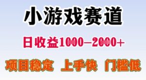 25年暑期高收益项目，小游戏赛道一天收益1-2k+ 稳定项目，上手快，门槛低【揭秘】-爱找项目网