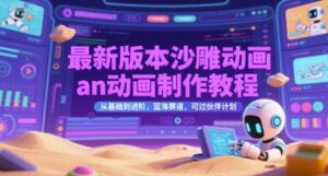 最新版本沙雕动画an动画制作教程，从基础到进阶，蓝海赛道，可过伙伴计划-爱找项目网