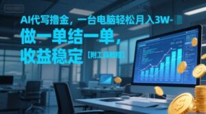 AI代写撸金，一台电脑轻松月入1-3W，做一单结一单，收益稳定【附工具教程】-爱找项目网