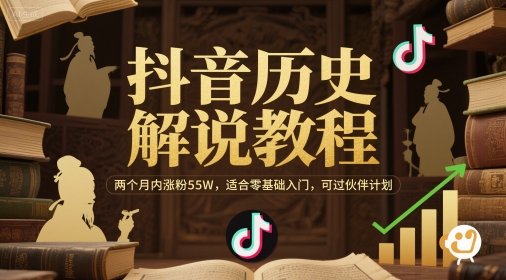 抖音历史解说教程，两个月内涨粉55W，适合零基础入门，可过伙伴计划-爱找项目网