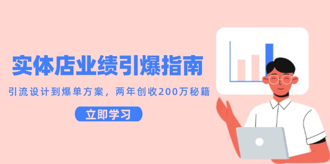 实体店业绩引爆指南，引流设计到爆单方案，两年创收200万秘籍-爱找项目网