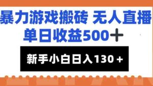 暴力游戏搬砖无人直播，单日收益500+，新手小白也能日入100+-爱找项目网