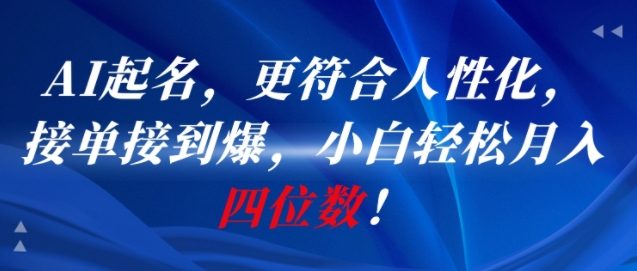 AI一键起名，更符合人性化，接单接到爆，小白轻松月入四位数!-爱找项目网