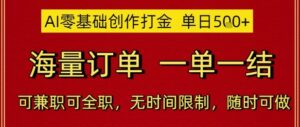 AI零基础创作打金，单日5张，海量订单，一单一结，可兼职可全职，无时间限制，随时可做【揭秘】-爱找项目网