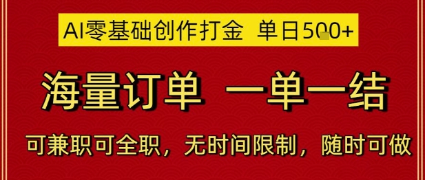 AI零基础创作打金，单日5张，海量订单，一单一结，可兼职可全职，无时间限制，随时可做【揭秘】-爱找项目网