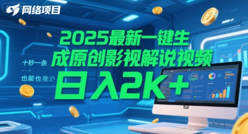 2025最新一键生成原创影视解说视频 十秒一条，小白也能日入2k+【揭秘】-爱找项目网