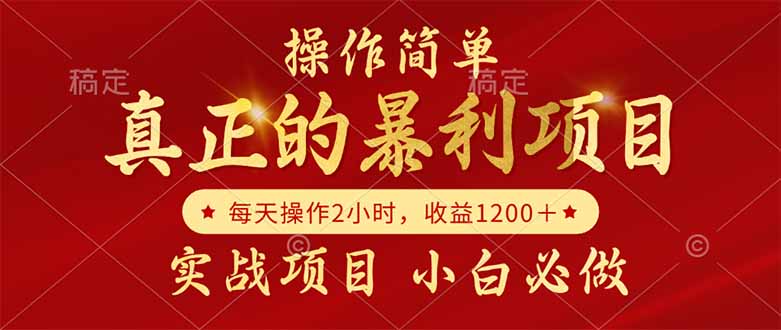 真正的暴利项目，操作简单，每天收益1200＋，自己做老板-爱找项目网