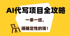 AI代写项目全攻略，一单一结，赚确定性的钱！-爱找项目网