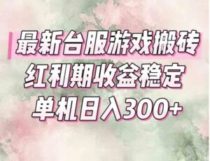 最新台服游戏搬砖，红利期收益高稳定，操作简单，小白闭眼入。-爱找项目网