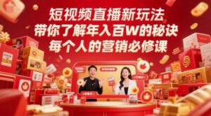 短视频直播新玩法，带你了解年入百W的秘诀，每个人的营销必修课-爱找项目网