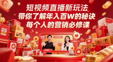 短视频直播新玩法，带你了解年入百W的秘诀，每个人的营销必修课-爱找项目网