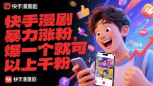 快手漫剧暴力涨粉，爆一个就可以上千粉-爱找项目网