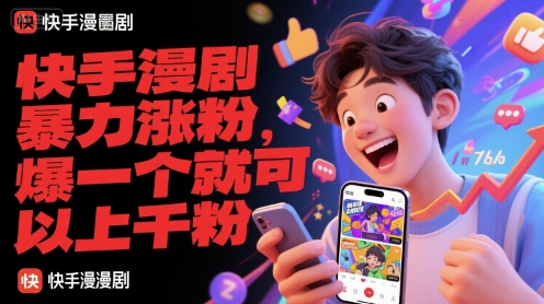 快手漫剧暴力涨粉，爆一个就可以上千粉-爱找项目网