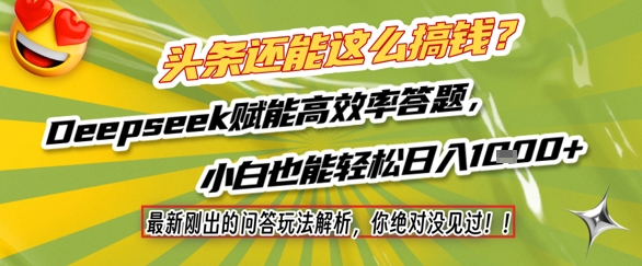 头条还能这么搞钱？最新刚出的问答玩法解析，你绝对没见过！Deepseek赋能高效率答题，小白也能轻松日入1k+-爱找项目网