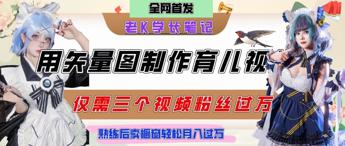 用矢量图制作育儿知识，条条爆款，每条点赞破万，实操仅需10分钟，卖育儿资料轻松月入过1W-爱找项目网