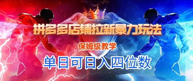 悟空直搜拼多多店铺拉新暴力玩法，保姆级教学，单日可入四位数-爱找项目网